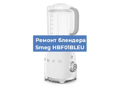 Замена щеток на блендере Smeg HBF01BLEU в Санкт-Петербурге